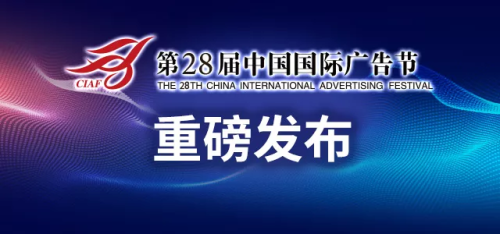 共赴厦门新起点，启航广告新征程 ——第28届中国国际广告节官宣“定档”