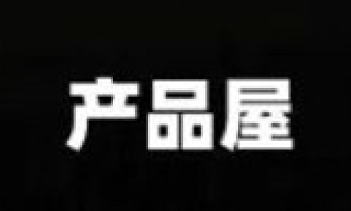如何搭建产品屋？