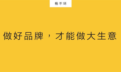 做好品牌，才能做大生意