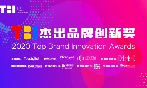 2020年度TBI杰出品牌创新奖获奖公布，找到符合中国标准的年度创新品牌！