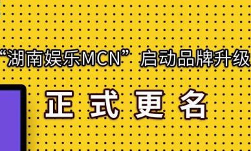 芒果MCN 2021品牌升级 打造市场TOP明星娱乐MCN