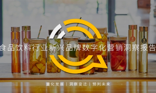 QuestMobile2021食品饮料行业报告：网红品牌搭乘数字化快车，食品饮料掀动新国潮