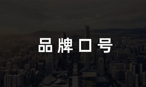 一文讲透丨品牌口号（slogan）